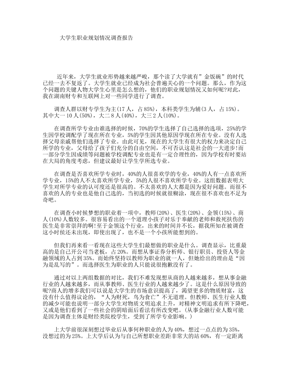 大学生职业规划情况调查报告_第1页