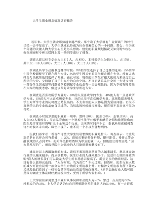 大学生职业规划情况调查报告