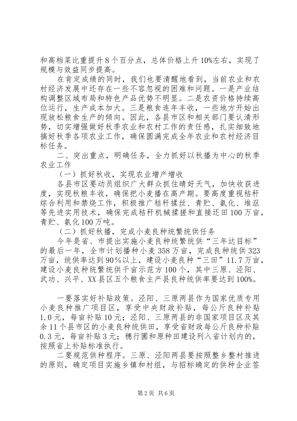 全市秋季农业工作电视电话会议上的致辞_第2页