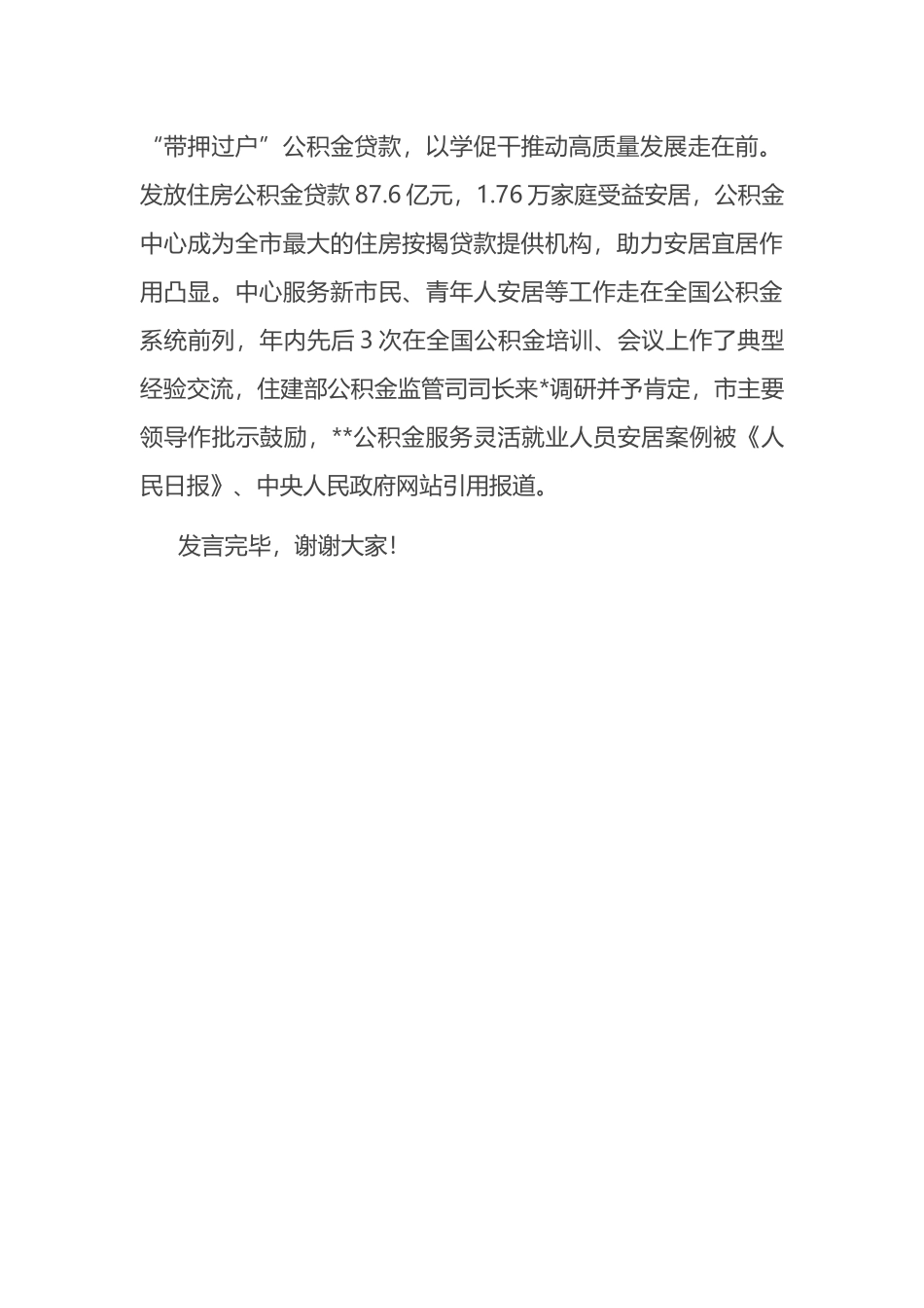 公积金中心在2024年全市机关党建工作年中推进会上的汇报发言_第3页