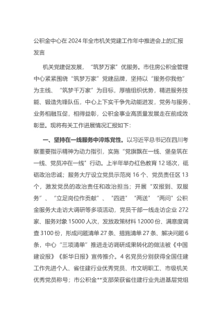 公积金中心在2024年全市机关党建工作年中推进会上的汇报发言
