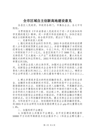 全市区域自主创新高地建设意见