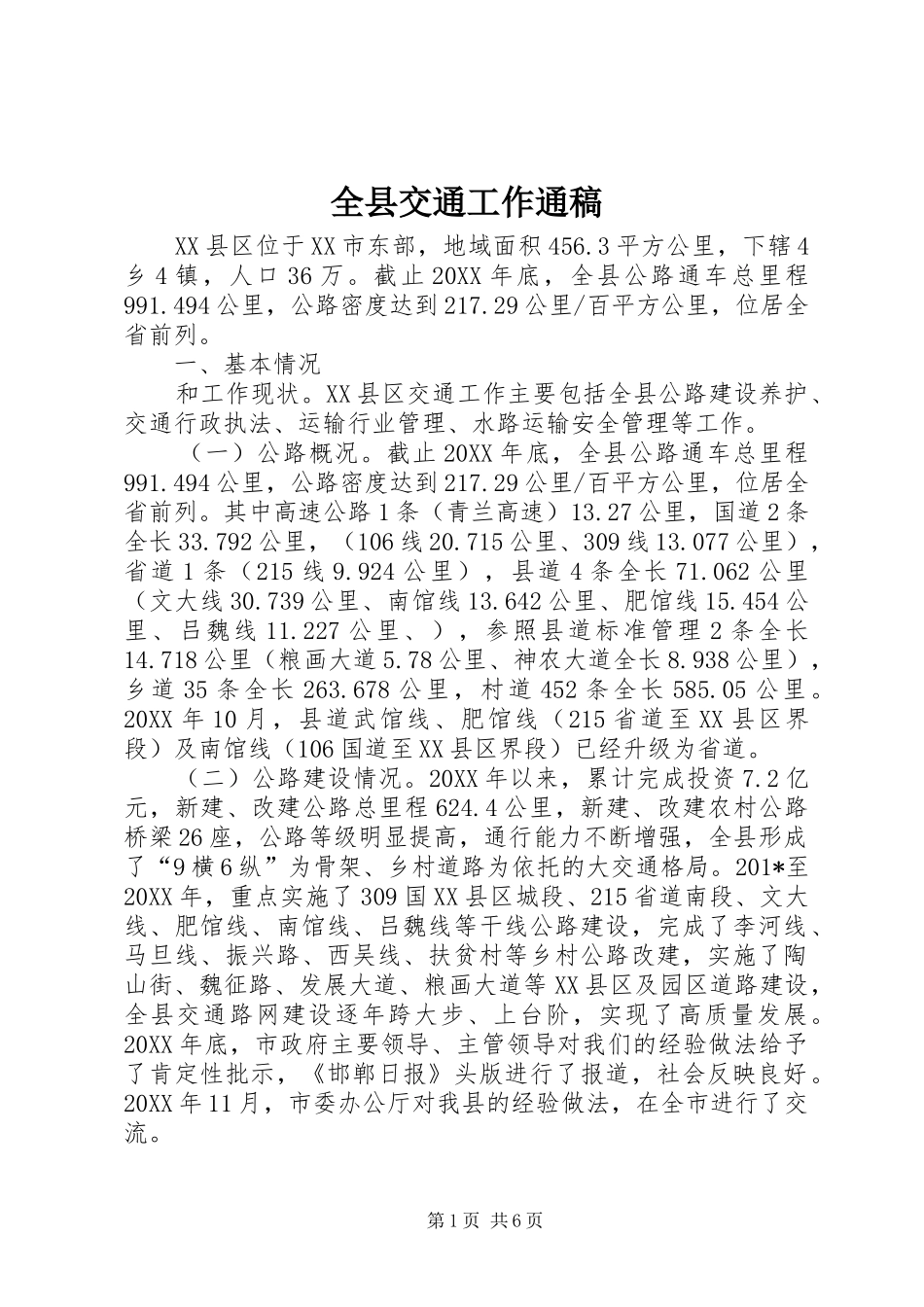 全县交通工作通稿_第1页