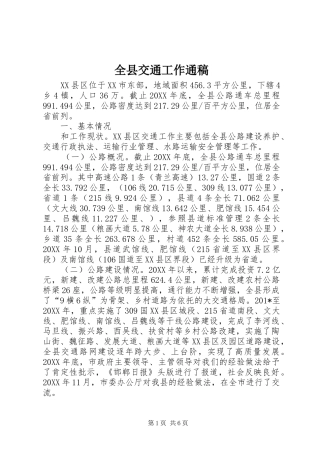 全县交通工作通稿