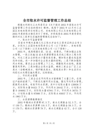 全市取水许可监督管理工作总结