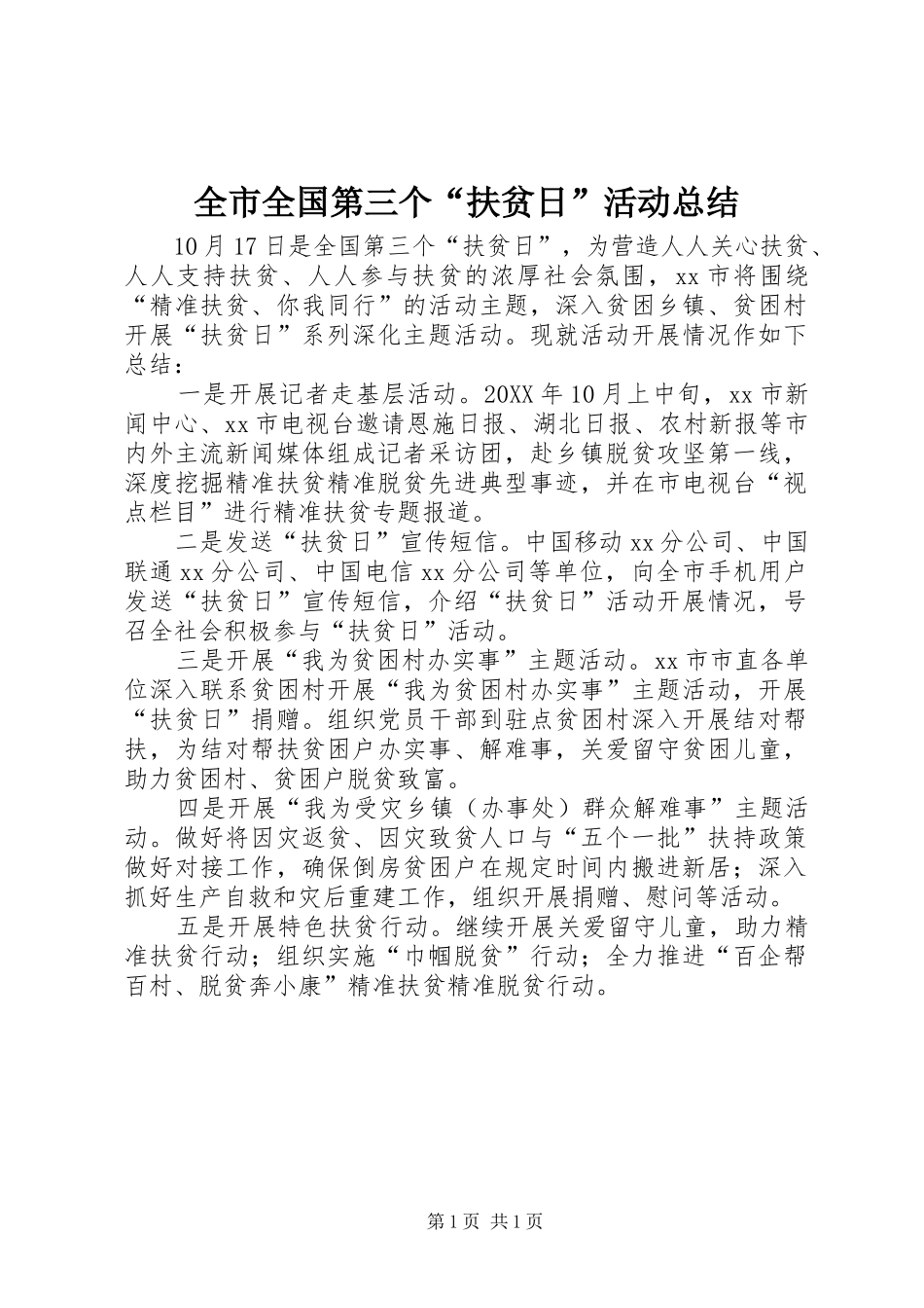 全市全国第三个扶贫日活动总结_第1页