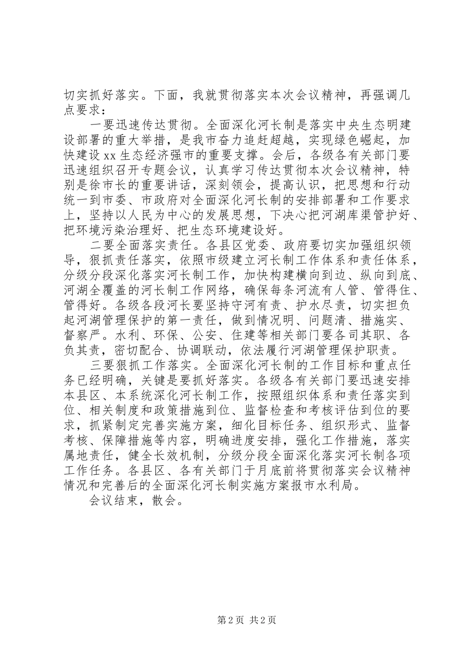 全市全面深化河长制工作推进会议的主持词_第2页