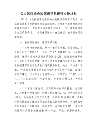 公立医院综合改革示范县建设交流材料