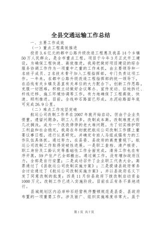 全县交通运输工作总结