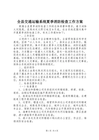 全县交通运输系统夏季消防检查工作方案