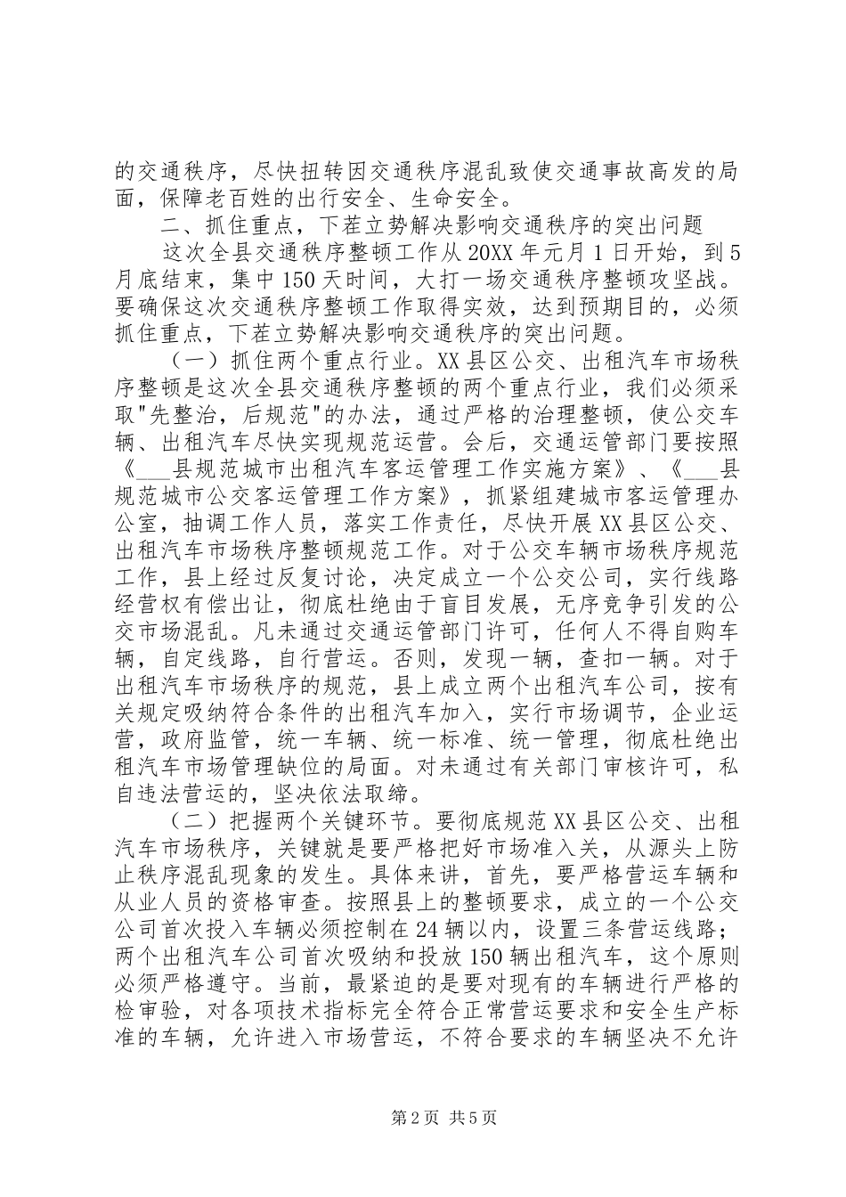 全县交通秩序整顿工作动员大会致辞_第2页