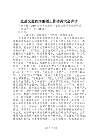 全县交通秩序整顿工作动员大会致辞
