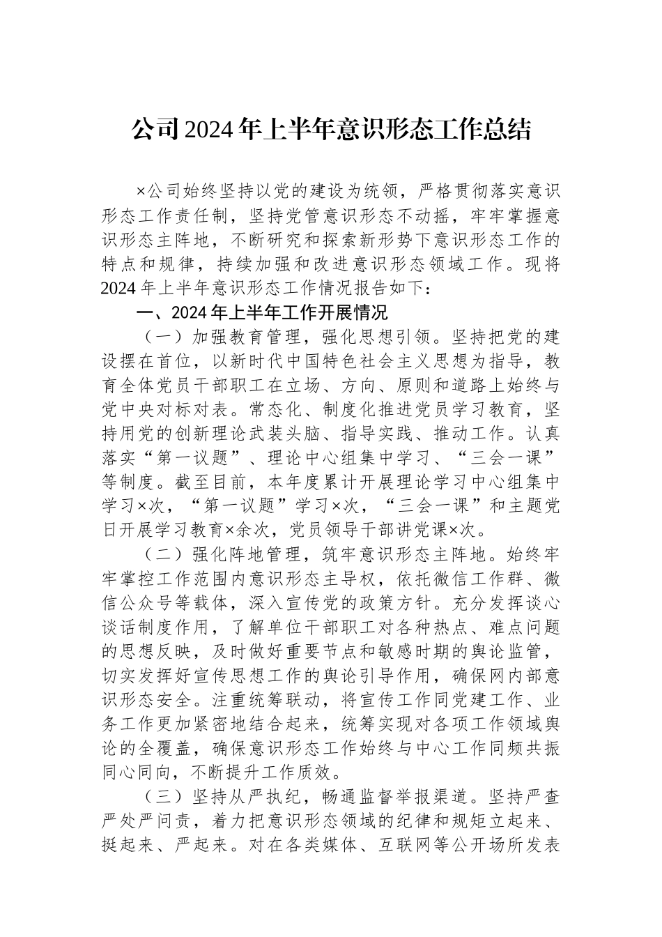 公司2024年上半年意识形态工作总结_第1页