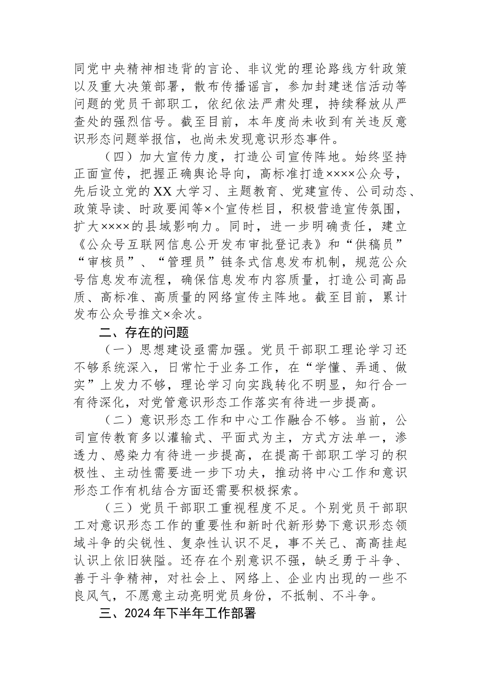 公司2024年上半年意识形态工作总结_第2页