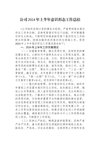 公司2024年上半年意识形态工作总结