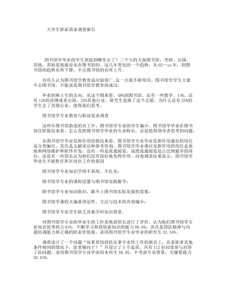 大学生职业需求调查报告