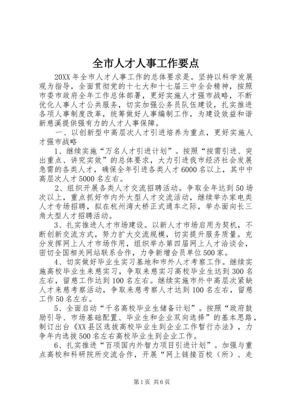全市人才人事工作要点_第1页