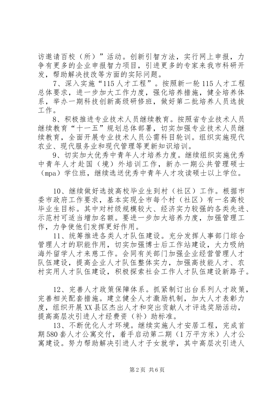 全市人才人事工作要点_第2页