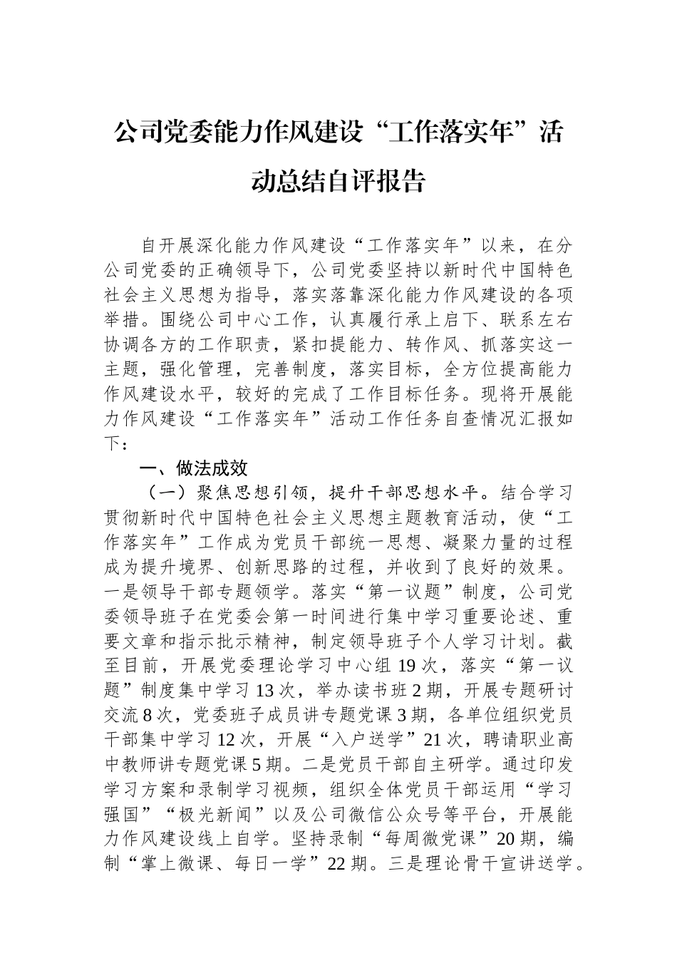 公司党委能力作风建设“工作落实年”活动总结自评报告_第1页
