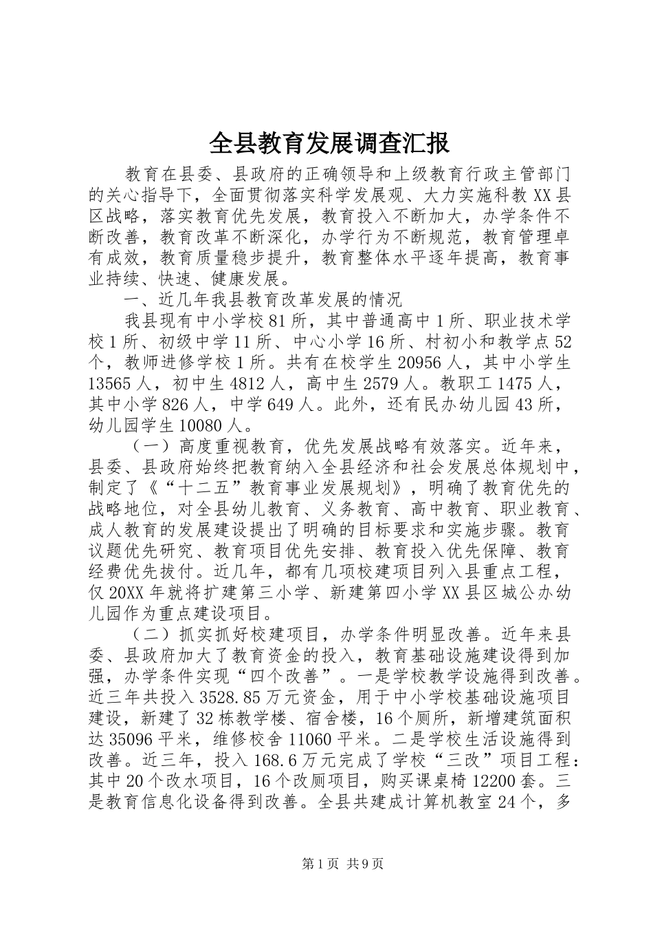 全县教育发展调查汇报_第1页