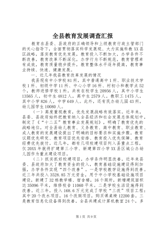 全县教育发展调查汇报