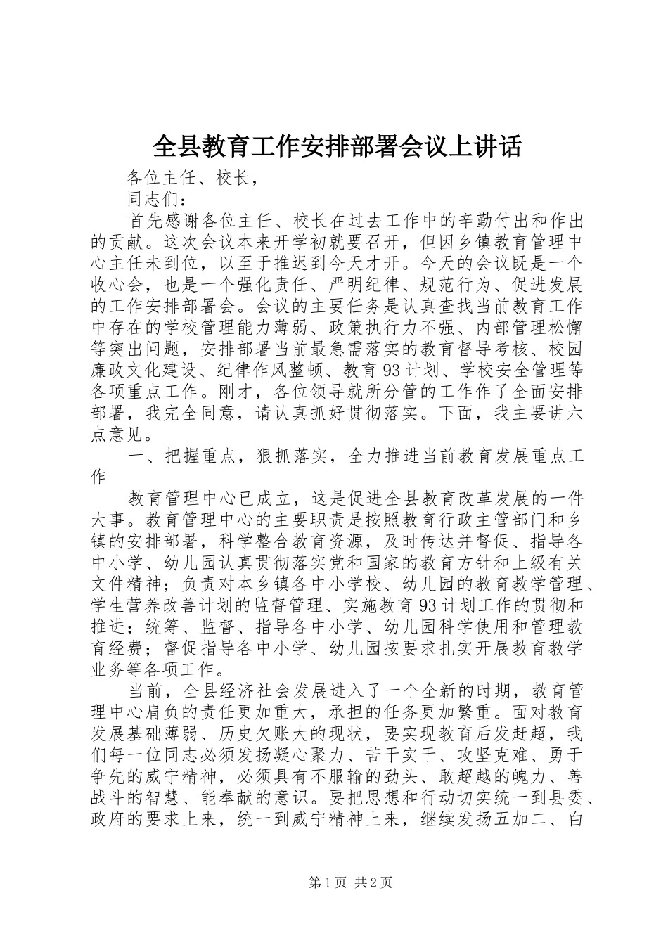 全县教育工作安排部署会议上致辞_第1页