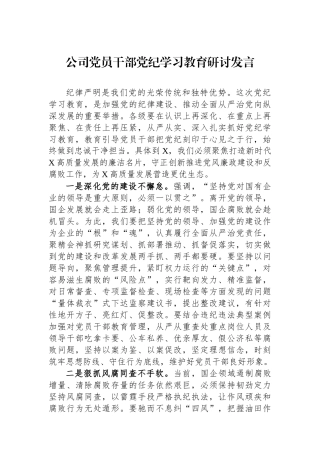公司党员干部党纪学习教育研讨发言