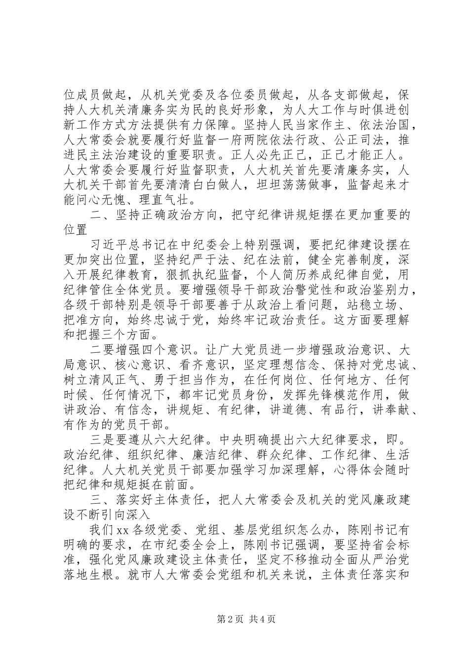 全市人大机关党风廉政建设工作会议致辞稿_第2页