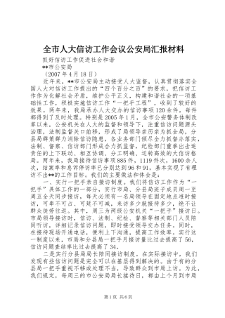 全市人大信访工作会议公安局汇报材料