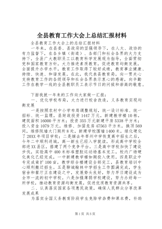 全县教育工作大会上总结汇报材料