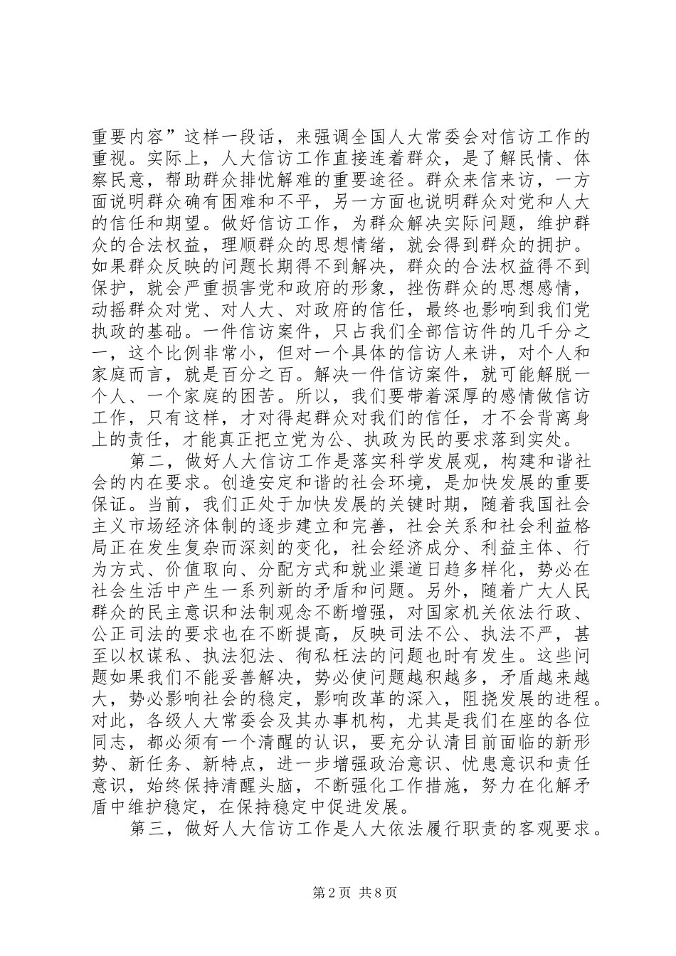 全市人大信访工作会议上的致辞_第2页