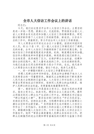 全市人大信访工作会议上的致辞