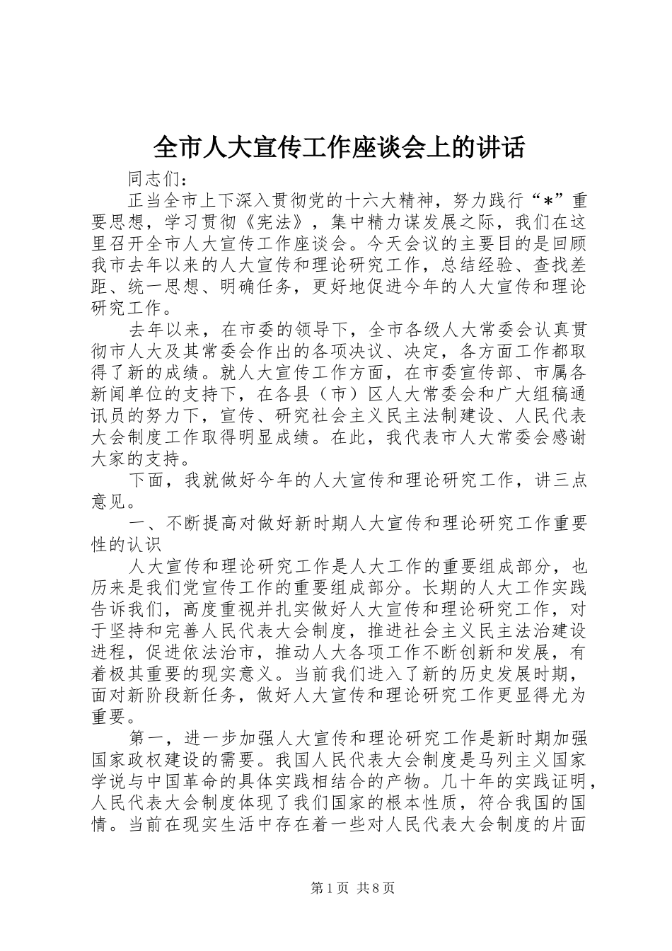 全市人大宣传工作座谈会上的致辞_第1页