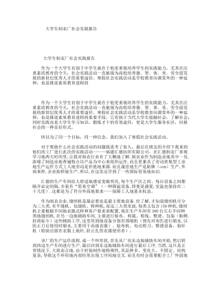 大学生制衣厂社会实践报告