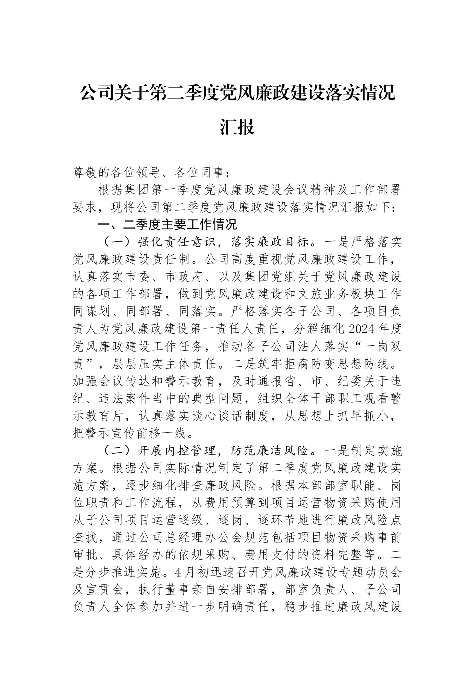 公司关于第二季度党风廉政建设落实情况汇报_第1页