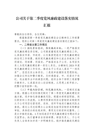 公司关于第二季度党风廉政建设落实情况汇报
