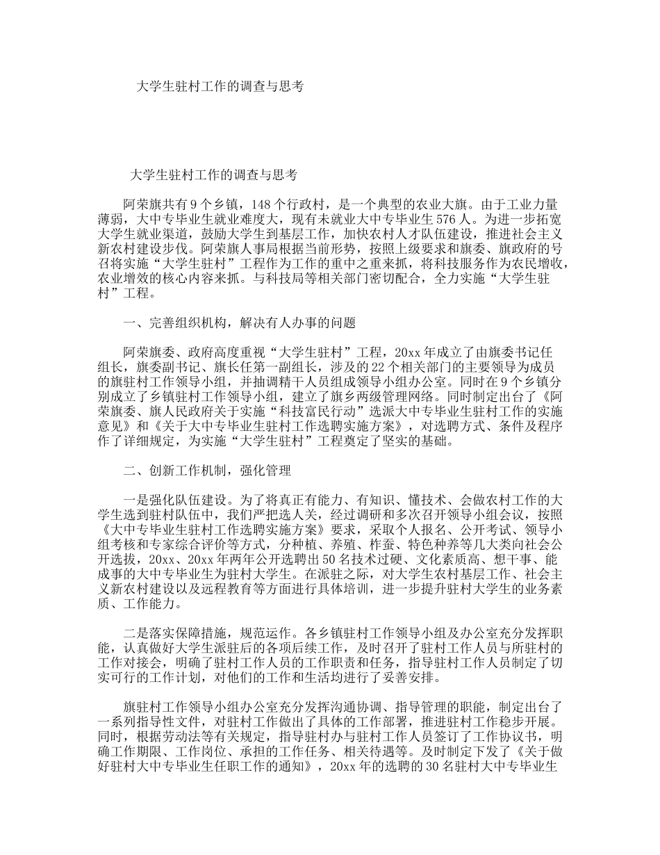 大学生驻村工作的调查与思考_第1页