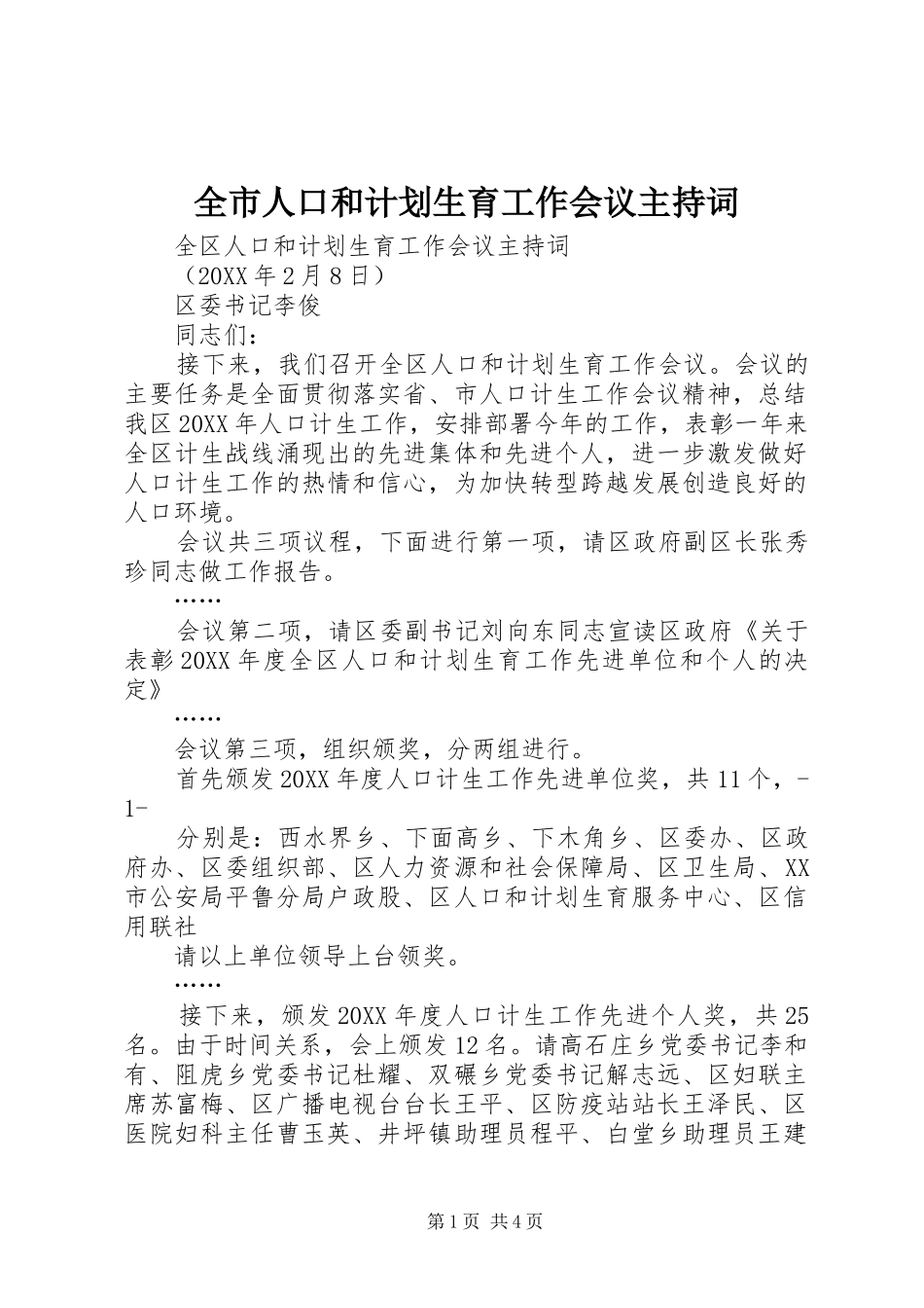 全市人口和计划生育工作会议主持词_第1页
