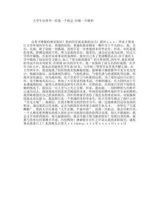 大学生自荐书--给我一个机会回报一片精彩