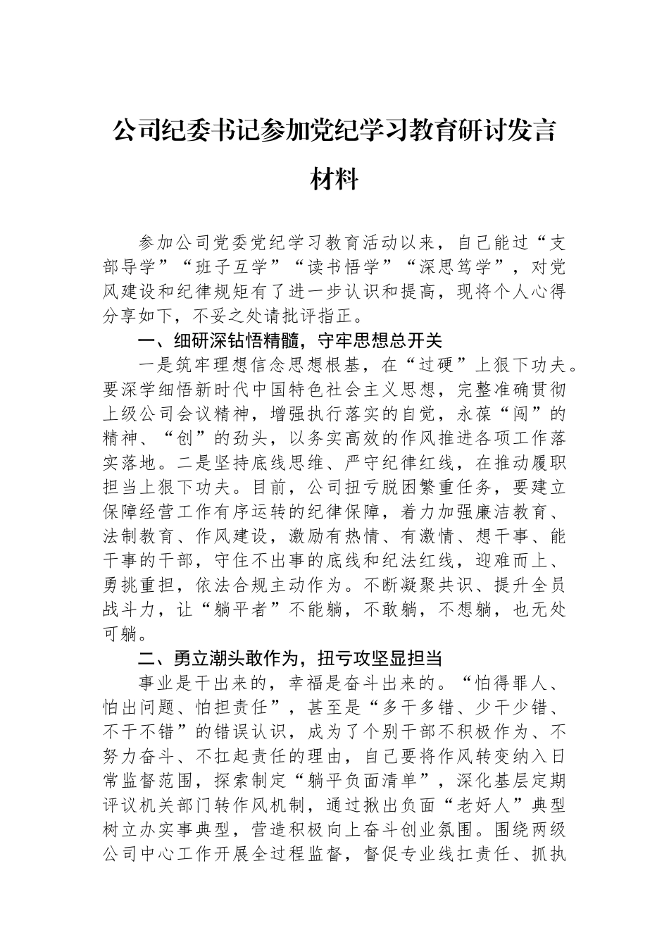 公司纪委书记参加党纪学习教育研讨发言材料_第1页