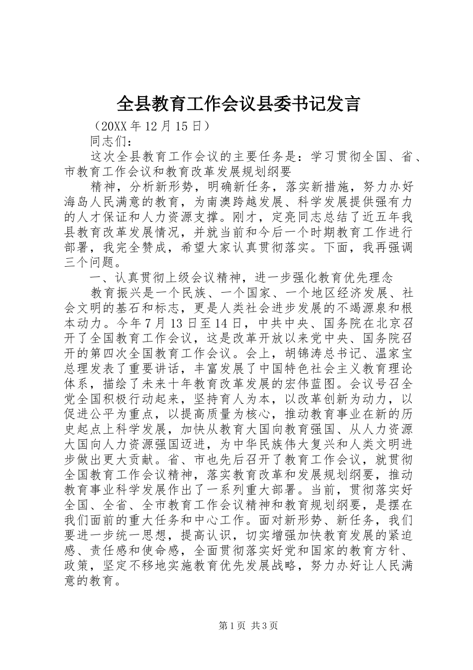 全县教育工作会议县委书记讲话_第1页