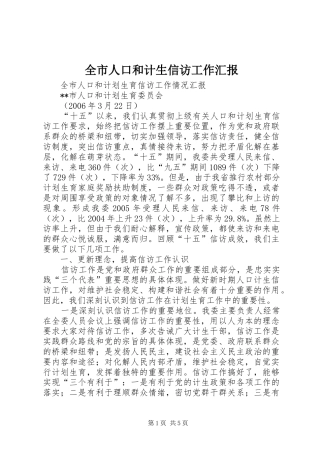 全市人口和计生信访工作汇报