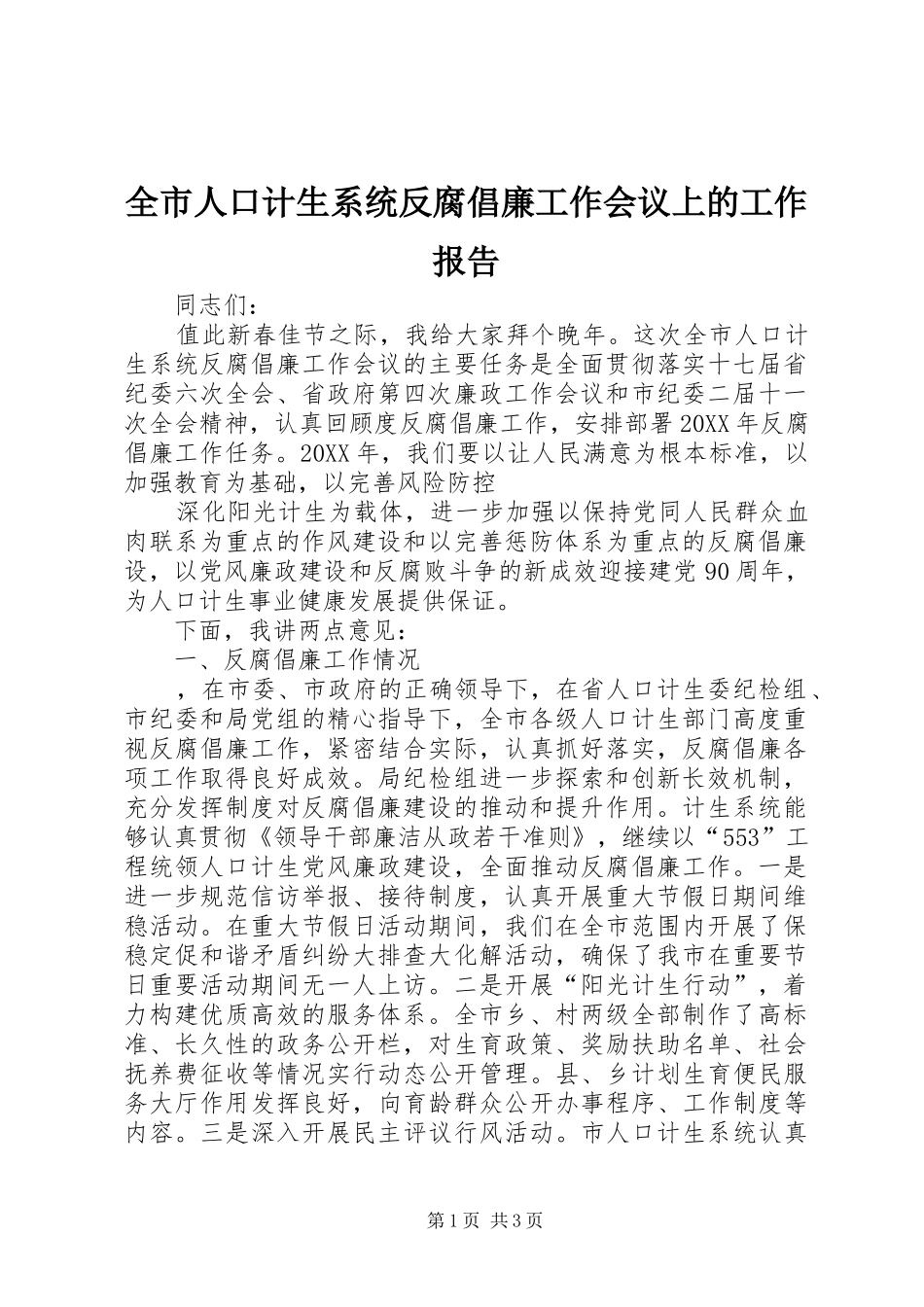全市人口计生系统反腐倡廉工作会议上的工作报告_第1页