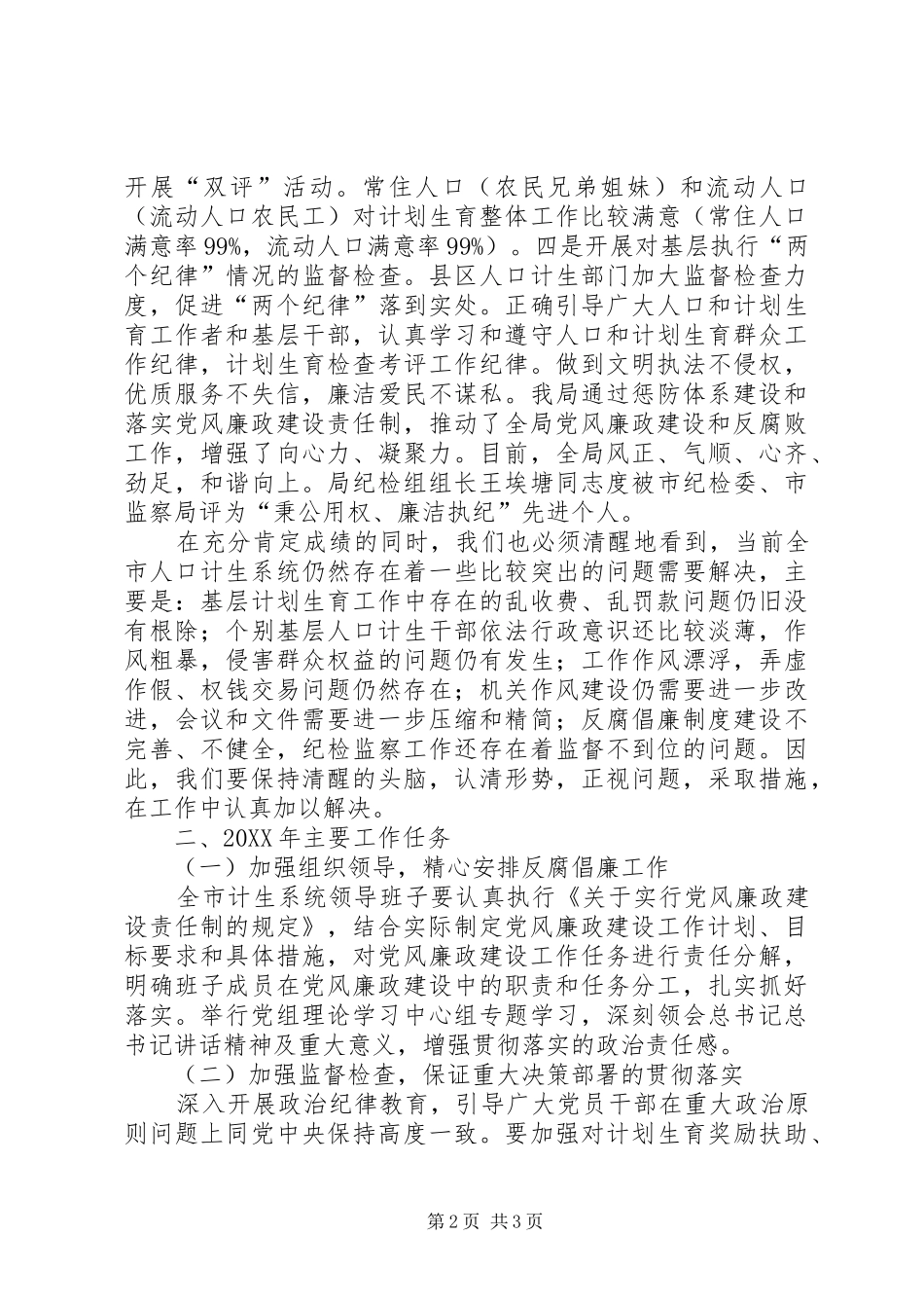 全市人口计生系统反腐倡廉工作会议上的工作报告_第2页