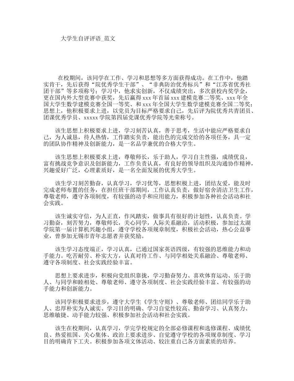 大学生自评评语_范文_第1页