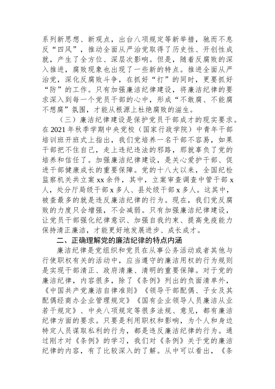 公司总经理党纪学习教育读书班关于廉洁纪律的研讨发言_第2页