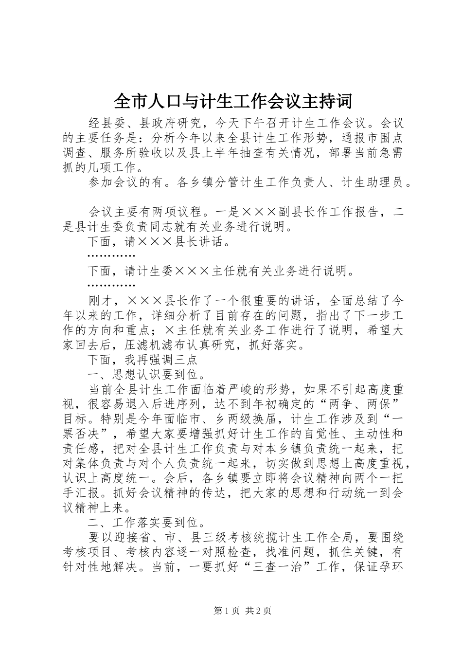 全市人口与计生工作会议主持词_第1页