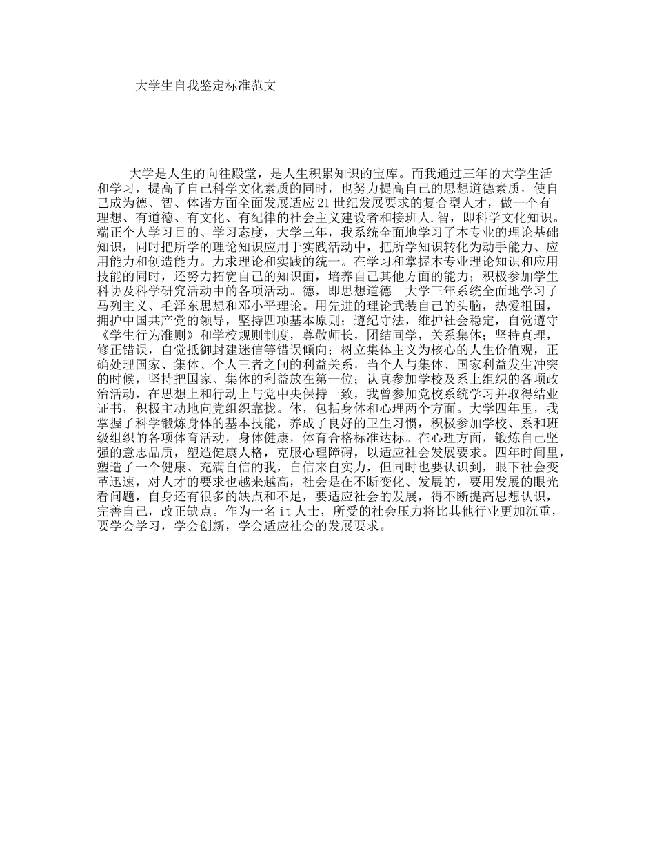 大学生自我鉴定标准范文_第1页