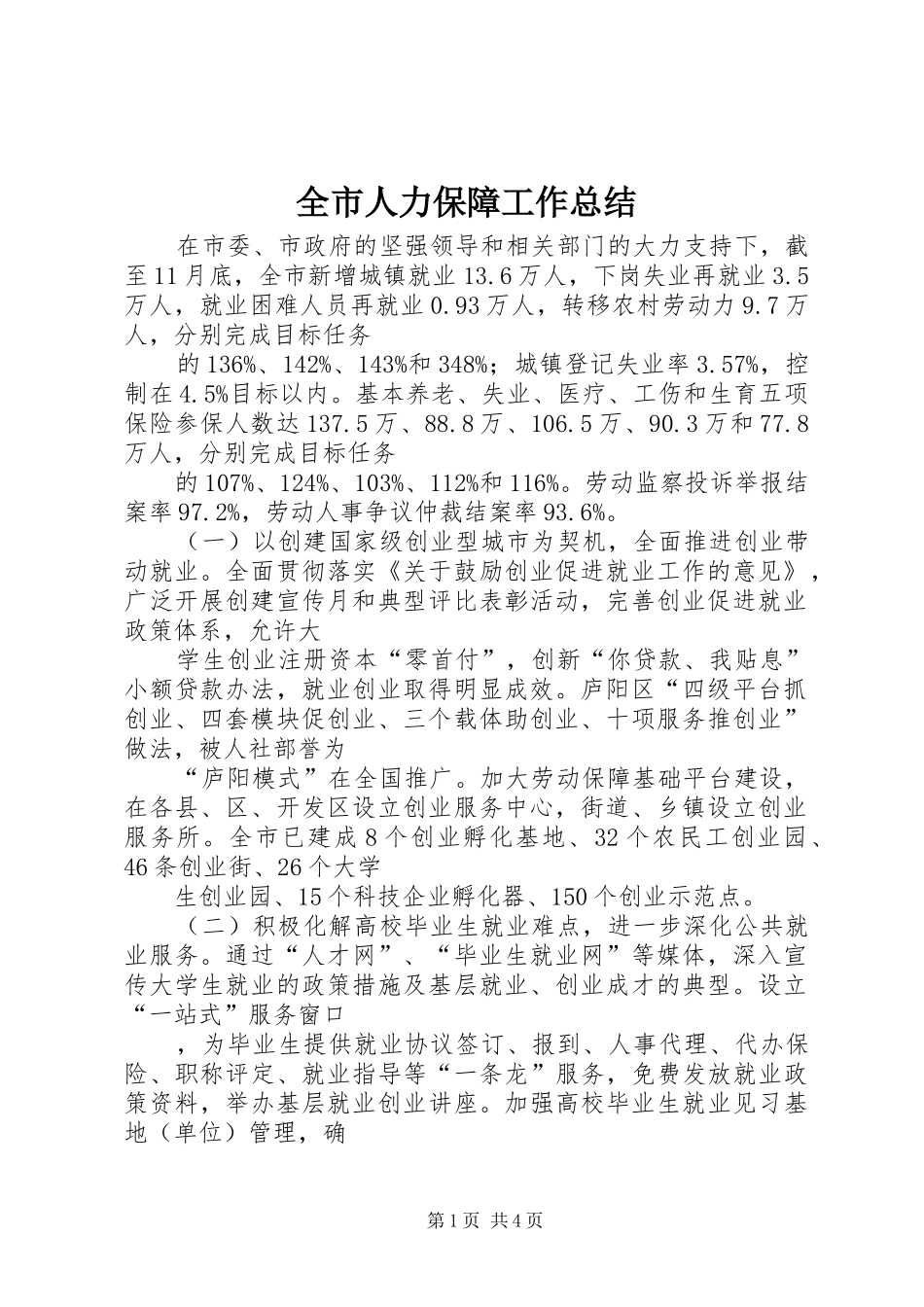 全市人力保障工作总结_第1页