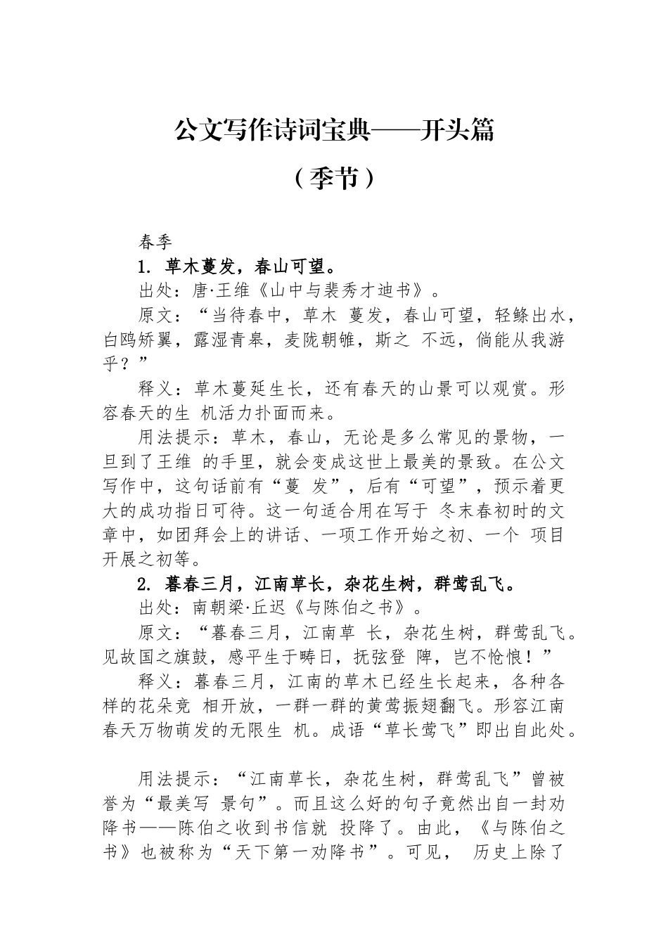 公文写作诗词宝典——开头篇（季节）_第1页